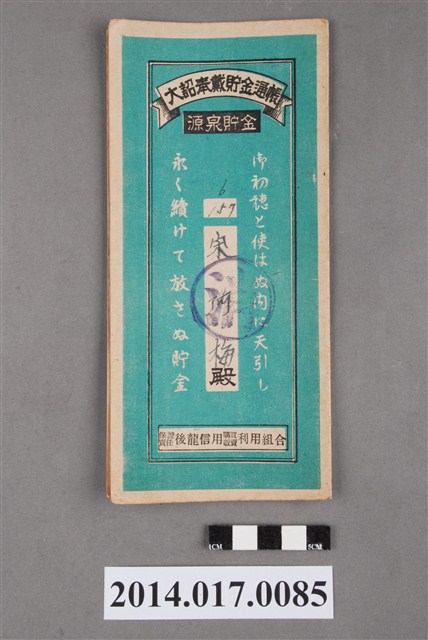 保證責任後龍信用購買販賣利用組合給宋阿梅大詔奉戴儲金簿 (共4張)