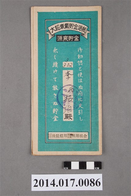保證責任後龍信用購買販賣利用組合給李招治大詔奉戴儲金簿 (共4張)