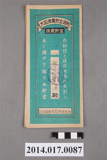 保證責任後龍信用購買販賣利用組合給謝萬傳大詔奉戴儲金簿 (共4張)