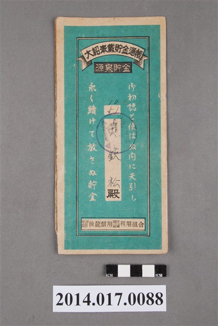 保證責任後龍信用購買販賣利用組合給黃欽松大詔奉戴儲金簿 (共4張)