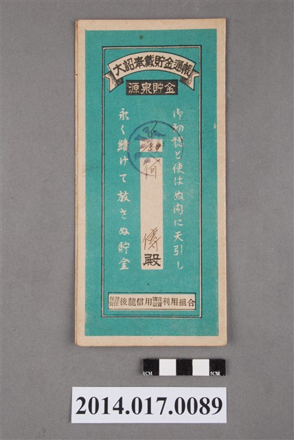 保證責任後龍信用購買販賣利用組合給何傳大詔奉戴儲金簿 (共4張)