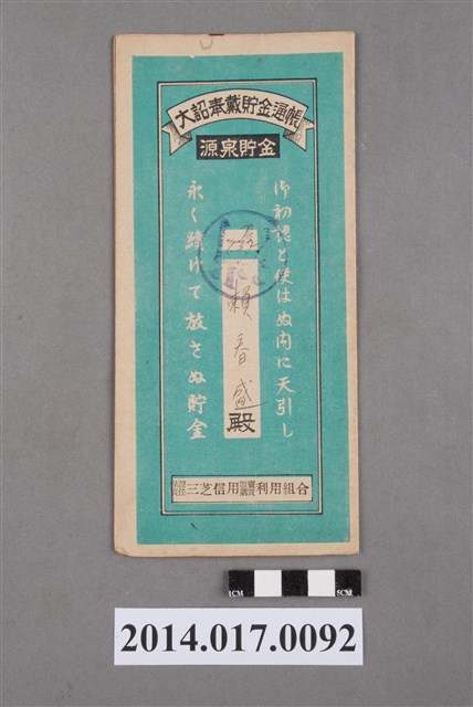 保證責任三芝信用販賣購買利用組合給賴春盛大詔奉戴儲金簿 (共4張)