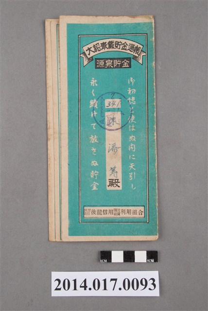 保證責任後龍信用購買販賣利用組合給朱添籌大詔奉戴儲金簿 (共4張)