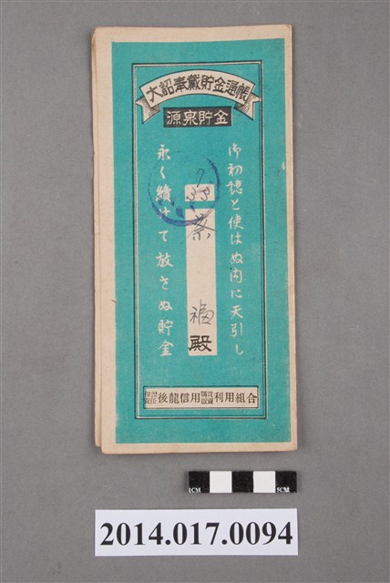 保證責任後龍信用購買販賣利用組合給蔡福大詔奉戴儲金簿 (共4張)