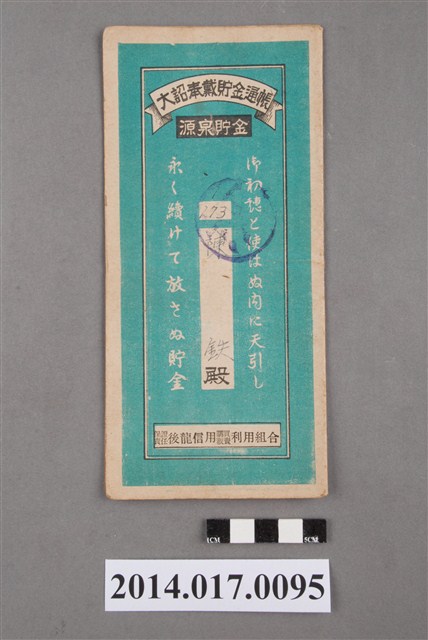 保證責任後龍信用購買販賣利用組合給陳鐵大詔奉戴儲金簿 (共4張)