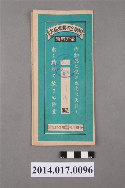 保證責任後龍信用購買販賣利用組合給蔣阿河大詔奉戴儲金簿 (共4張)