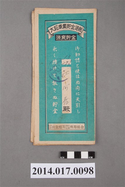 保證責任後龍信用購買販賣利用組合給江阿喜大詔奉戴儲金簿 (共4張)