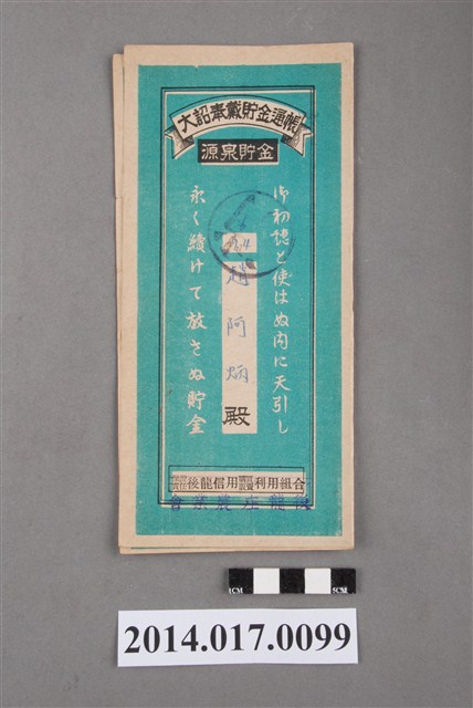 後龍庄農業會給趙阿炳大詔奉戴儲金簿 (共4張)