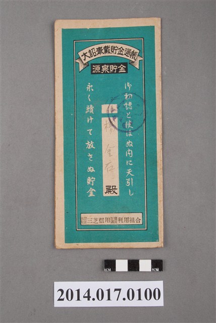 保證責任三芝信用販賣購買利用組合給楊金石大詔奉戴儲金簿 (共4張)