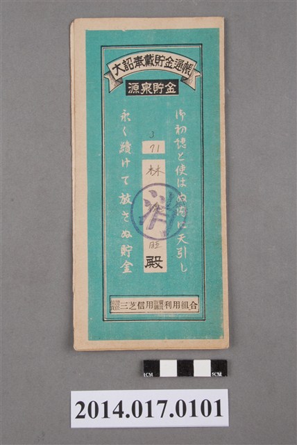 保證責任三芝信用販賣購買利用組合給林德旺大詔奉戴儲金簿 (共4張)