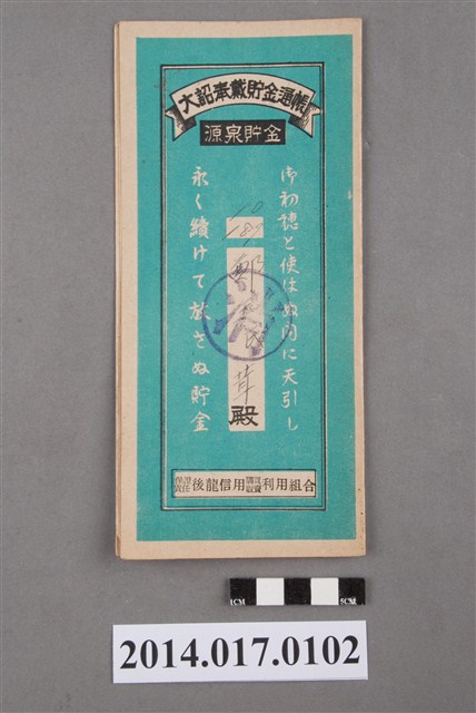 保證責任後龍信用購買販賣利用組合給鄭王茸大詔奉戴儲金簿 (共4張)