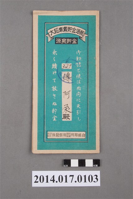 保證責任後龍信用購買販賣利用組合給傅阿榮大詔奉戴儲金簿 (共4張)