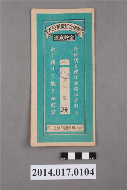 保證責任三芝信用販賣購買利用組合給曾阿相大詔奉戴儲金簿 (共4張)