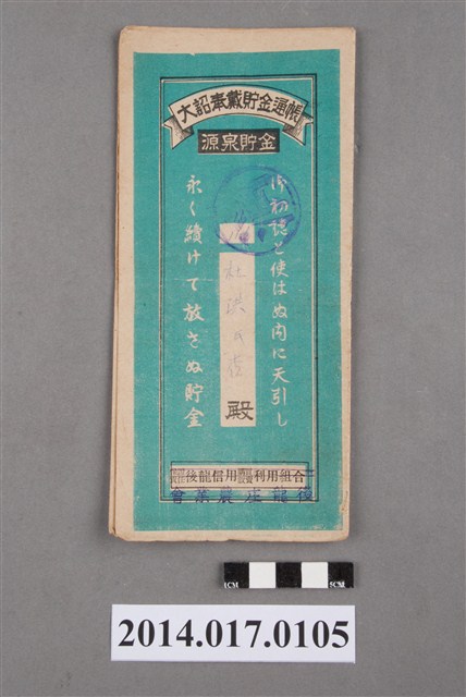 後龍庄農業會給杜洪杏大詔奉戴儲金簿 (共4張)