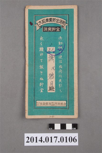 保證責任後龍信用購買販賣利用組合給謝碧月大詔奉戴儲金簿 (共4張)