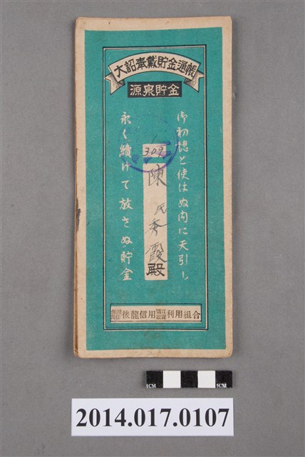 保證責任後龍信用購買販賣利用組合給陳秀霞大詔奉戴儲金簿 (共4張)