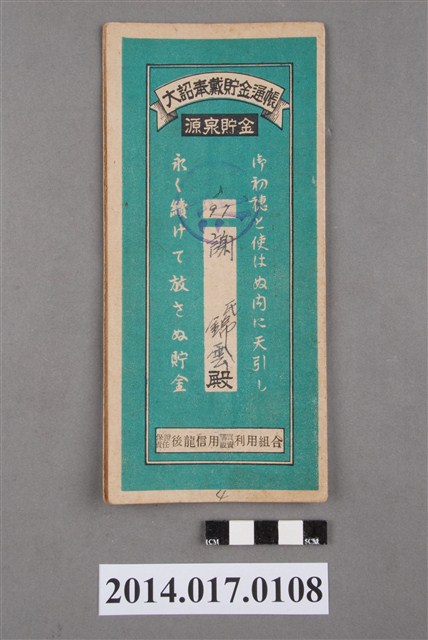 保證責任後龍信用購買販賣利用組合給謝錦雲大詔奉戴儲金簿 (共4張)