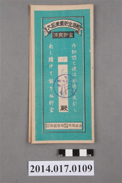 保證責任後龍信用購買販賣利用組合給王慶大詔奉戴儲金簿 (共4張)