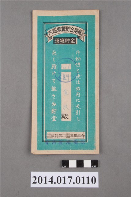 後龍庄農業會給劉金水大詔奉戴儲金簿 (共4張)