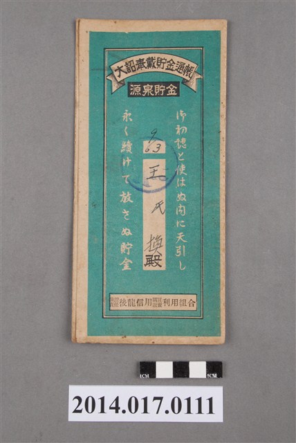 保證責任後龍信用購買販賣利用組合給王換大詔奉戴儲金簿 (共4張)