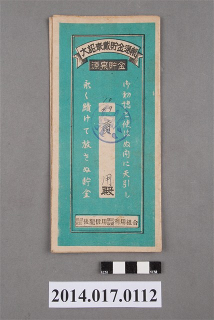 保證責任後龍信用購買販賣利用組合給黃用大詔奉戴儲金簿 (共4張)