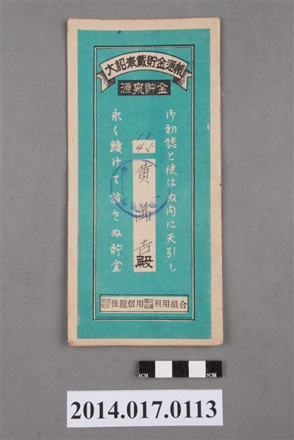 保證責任後龍信用購買販賣利用組合給黃萬吉大詔奉戴儲金簿 (共4張)