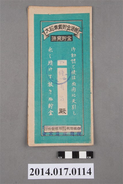 後龍庄農業會給鍾有台大詔奉戴儲金簿 (共4張)