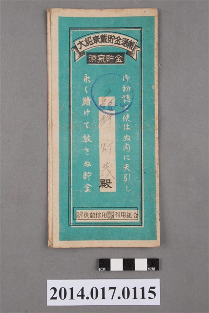 保證責任後龍信用購買販賣利用組合給許灯茂大詔奉戴儲金簿 (共4張)