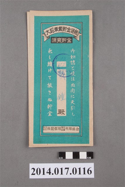 保證責任後龍信用購買販賣利用組合給戴鐘大詔奉戴儲金簿 (共4張)