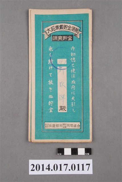 保證責任後龍信用購買販賣利用組合給劉欽輝大詔奉戴儲金簿 (共4張)