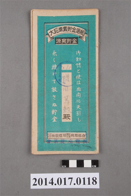 後龍庄農業會給增田篤勳大詔奉戴儲金簿 (共4張)