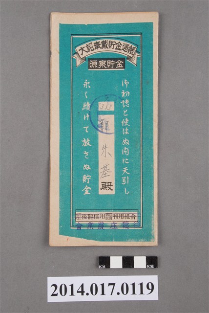 後龍庄農業會給郭朱基大詔奉戴儲金簿 (共4張)