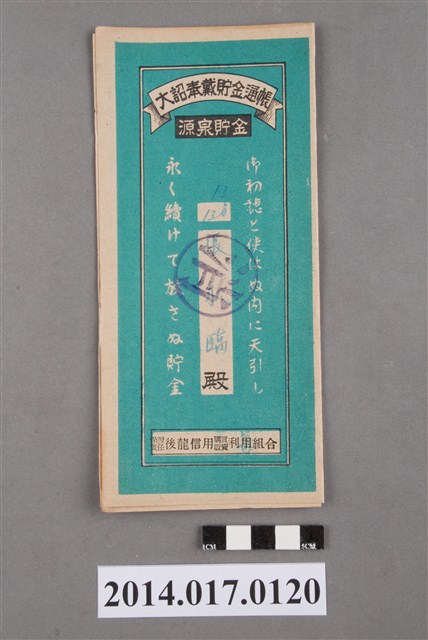 保證責任後龍信用購買販賣利用組合給張小臨大詔奉戴儲金簿 (共4張)