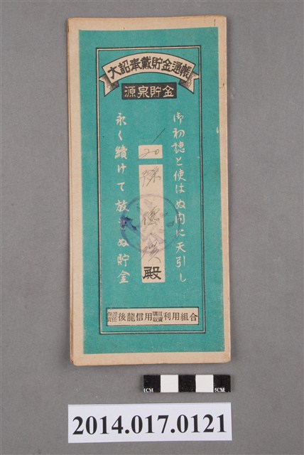 保證責任後龍信用購買販賣利用組合給陳德溪大詔奉戴儲金簿 (共4張)