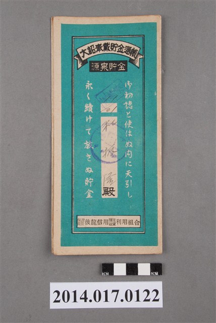 保證責任後龍信用購買販賣利用組合給杜振隆大詔奉戴儲金簿 (共4張)