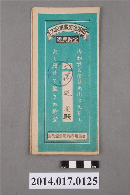 保證責任後龍信用購買販賣利用組合給蕭進登大詔奉戴儲金簿 (共4張)