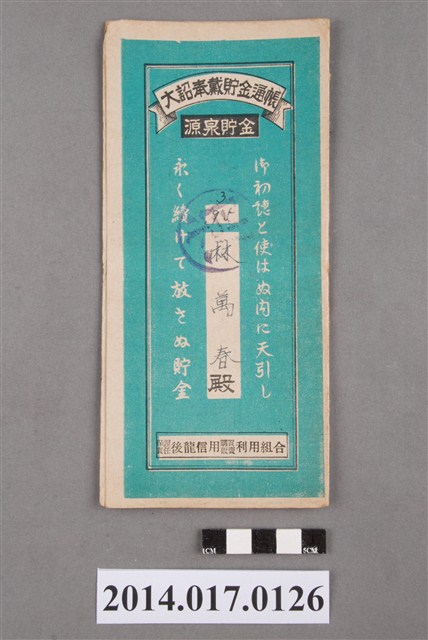 保證責任後龍信用購買販賣利用組合給林萬春大詔奉戴儲金簿 (共4張)