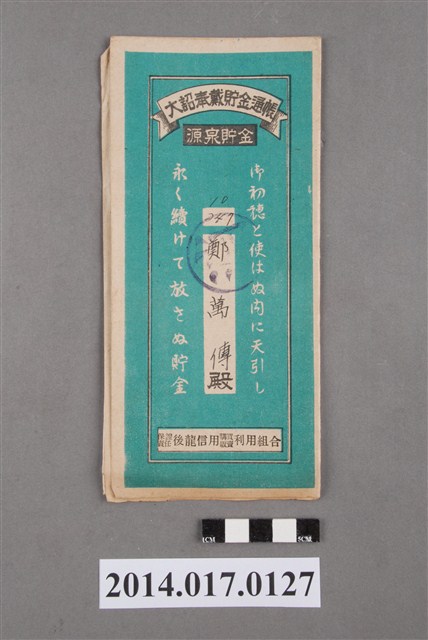 保證責任後龍信用購買販賣利用組合給鄭萬傳大詔奉戴儲金簿 (共4張)