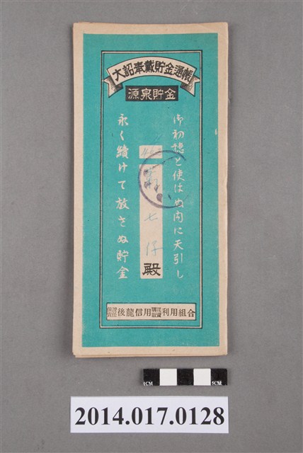 保證責任後龍信用購買販賣利用組合給蕭七仔大詔奉戴儲金簿 (共4張)