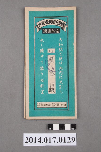 保證責任後龍信用購買販賣利用組合給趙盛仔大詔奉戴儲金簿 (共4張)