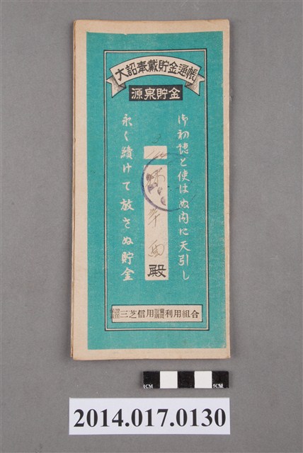 保證責任三芝信用販賣購買利用組合給林辛酉大詔奉戴儲金簿 (共4張)