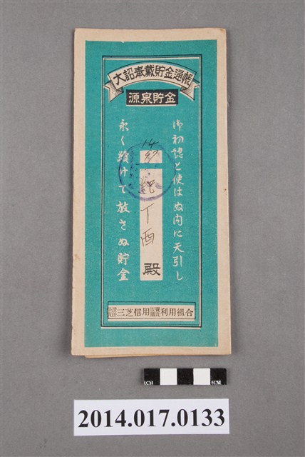 保證責任三芝信用販賣購買利用組合給紀丁酉大詔奉戴儲金簿 (共4張)