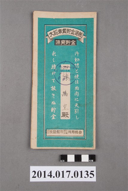 保證責任後龍信用購買販賣利用組合給陳萬皇大詔奉戴儲金簿 (共4張)