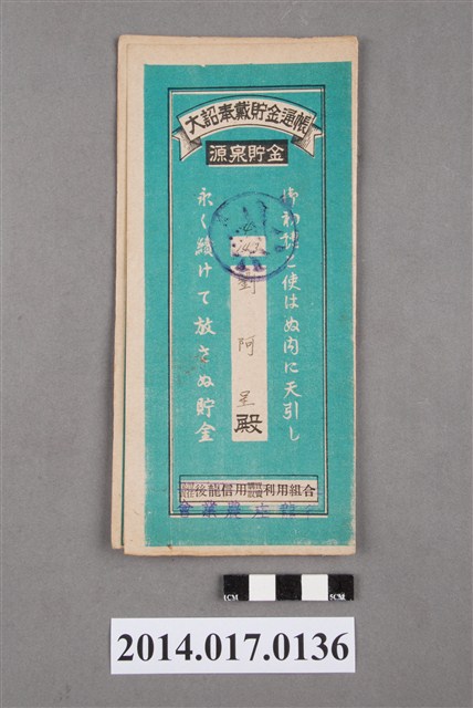 後龍庄農業會給劉阿呈大詔奉戴儲金簿 (共4張)