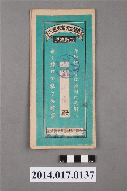 後龍庄農業會給賴進傳大詔奉戴儲金簿 (共4張)