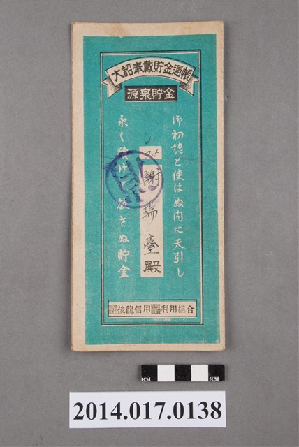 保證責任後龍信用購買販賣利用組合給謝瑞臺大詔奉戴儲金簿 (共4張)