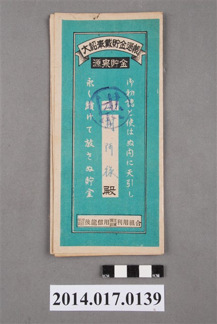 保證責任後龍信用購買販賣利用組合給胡阿祿大詔奉戴儲金簿 (共4張)