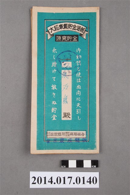 後龍庄農業會給張石鳳大詔奉戴儲金簿 (共4張)