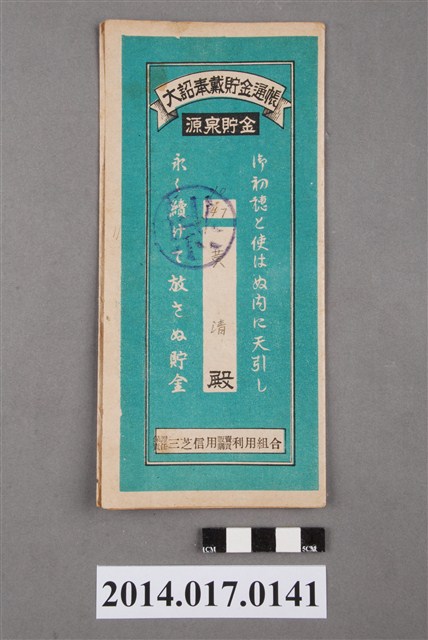 保證責任三芝信用販賣購買利用組合給黃清大詔奉戴儲金簿 (共4張)