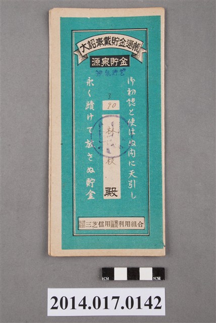 保證責任三芝信用販賣購買利用組合給林枝大詔奉戴儲金簿 (共4張)